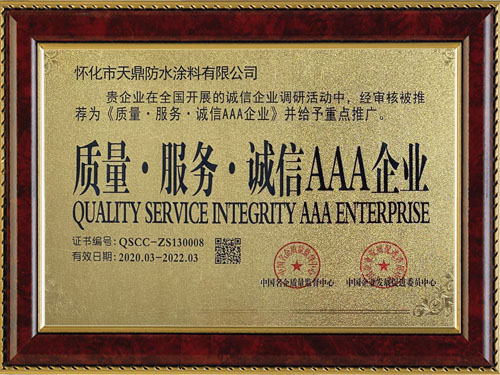 質(zhì)量，服務(wù)，誠(chéng)信AAA企業(yè)
